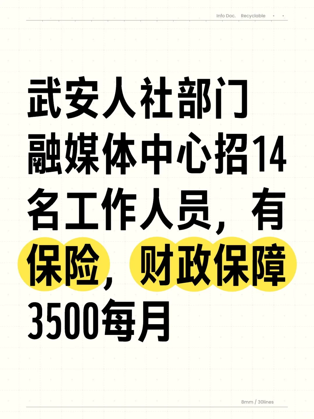 武安人社部门 融媒体中心招14名工作人员，
