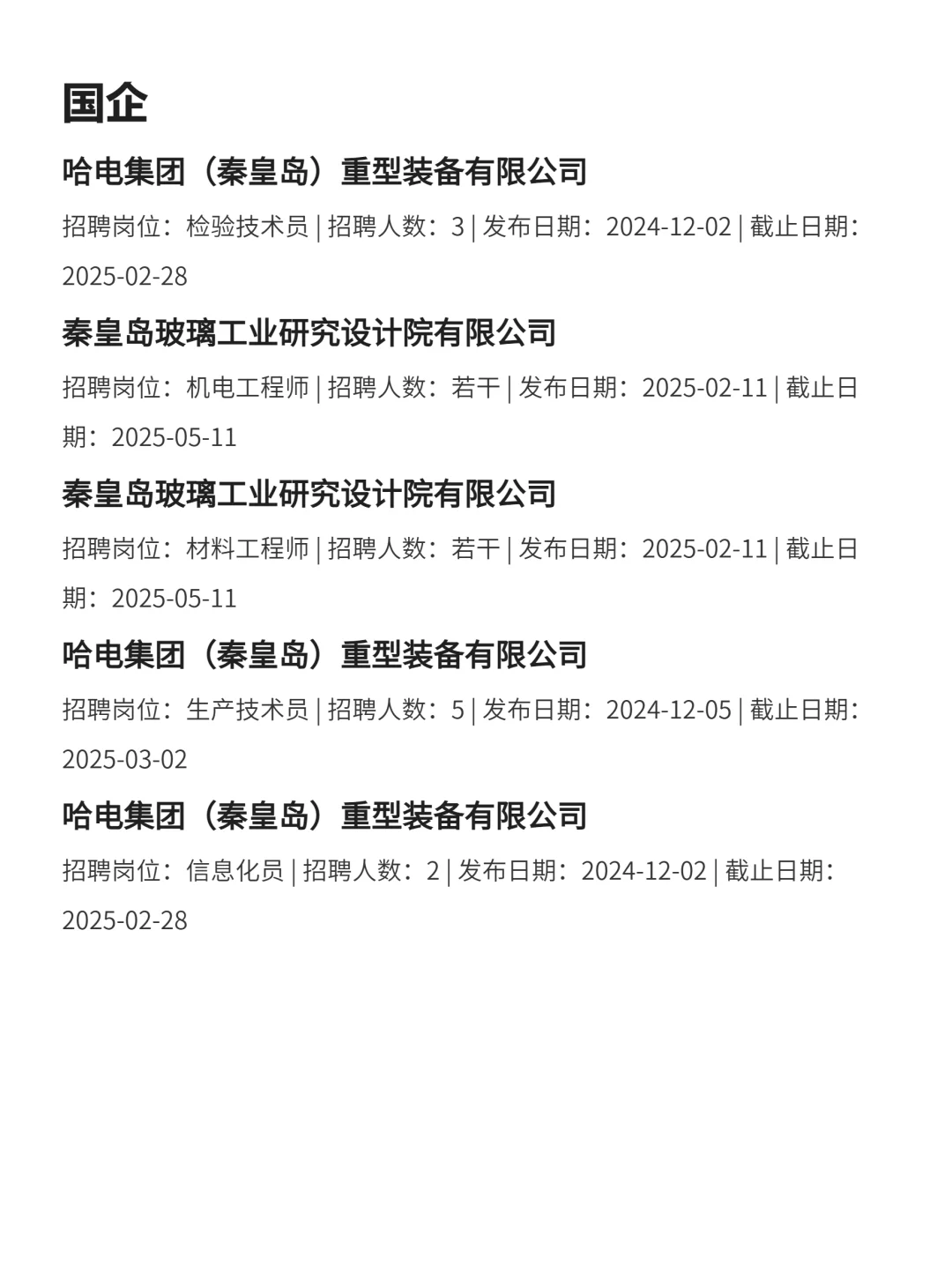 2月22|秦皇岛央国企信息差！！