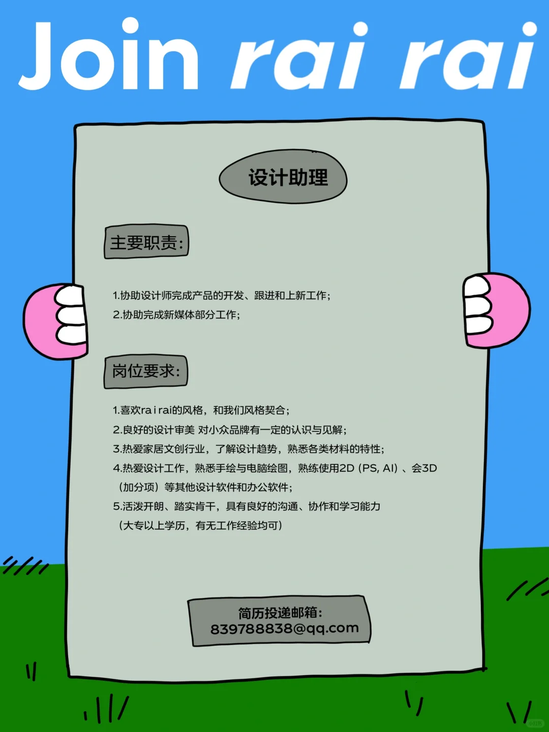 rairai招人啦👋🏻快来加入我们!!!