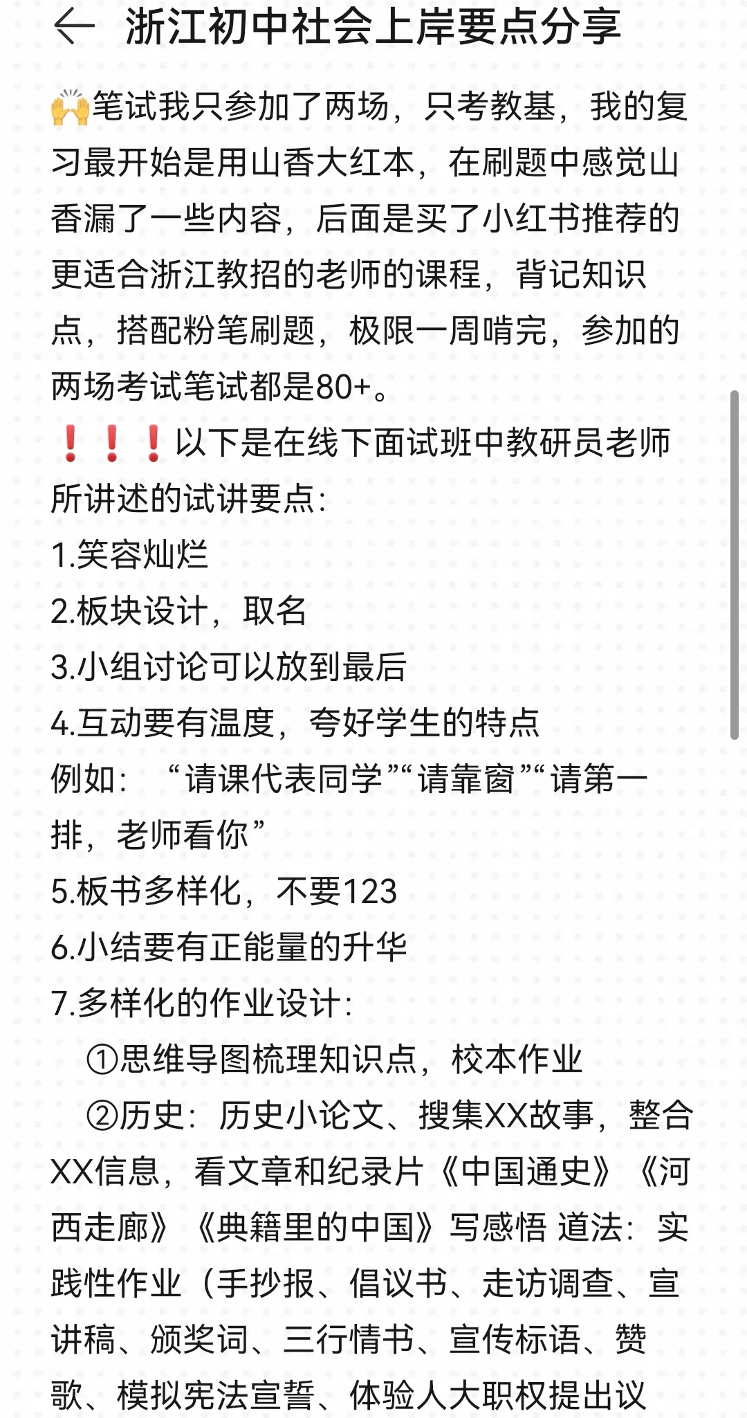浙江提前批初中社会上岸要点分享
