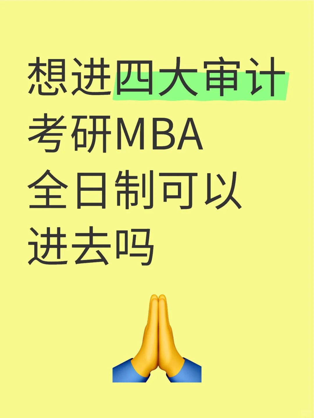MBA全日制 择校求助