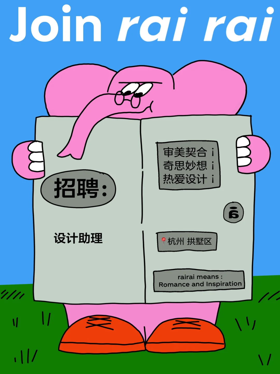 rairai招人啦👋🏻快来加入我们!!!