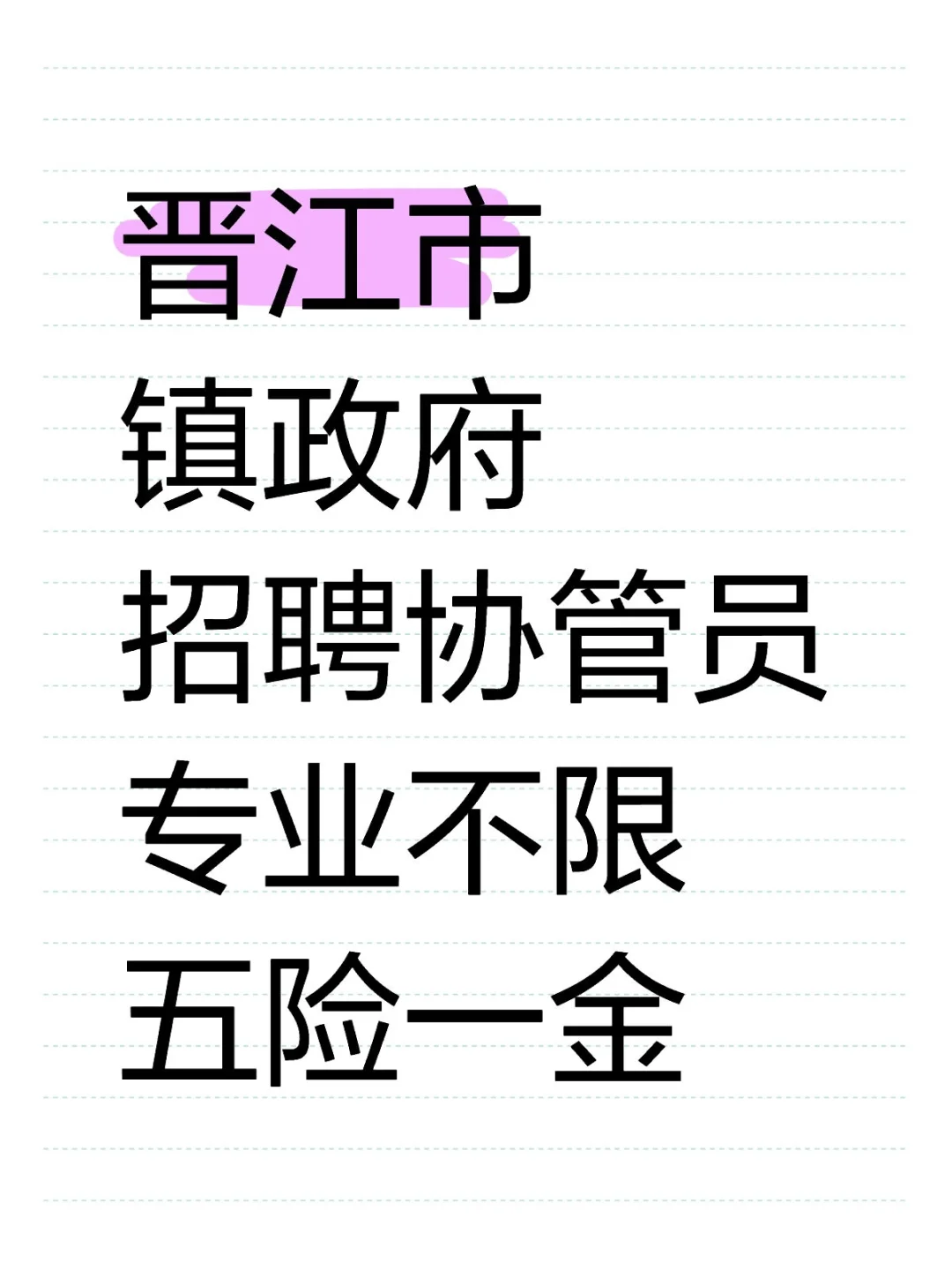 晋江市镇政府，招聘协管员，专业不限