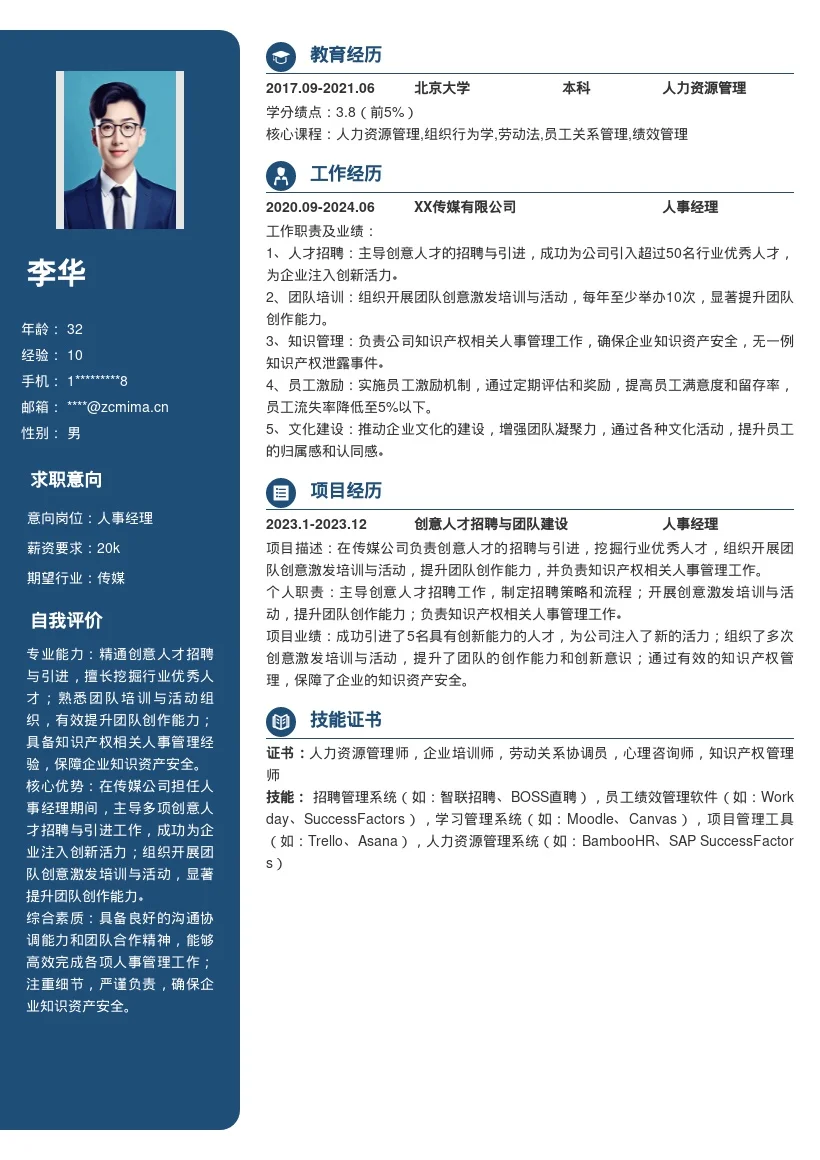 传媒公司人事经理岗位简历模板含亮点