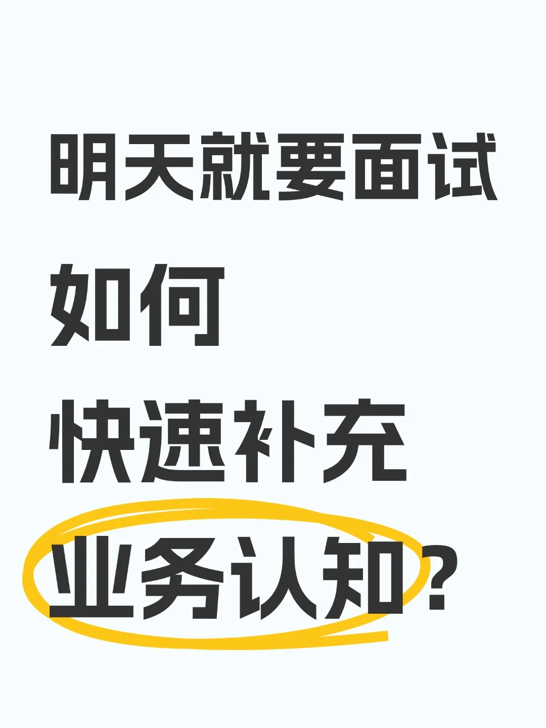 明天就要面试，如何快速补充业务认知？