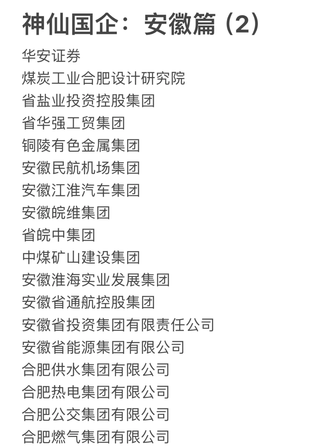 安徽这些神仙国企，大学生一定要去