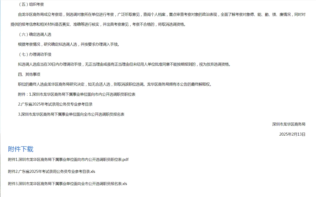 龙华区商务局下属事业单位招聘2名选调职员