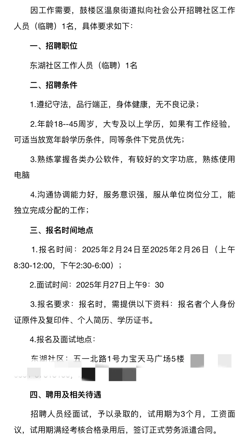 2025年福州市温泉街道招聘社区工作人员公告
