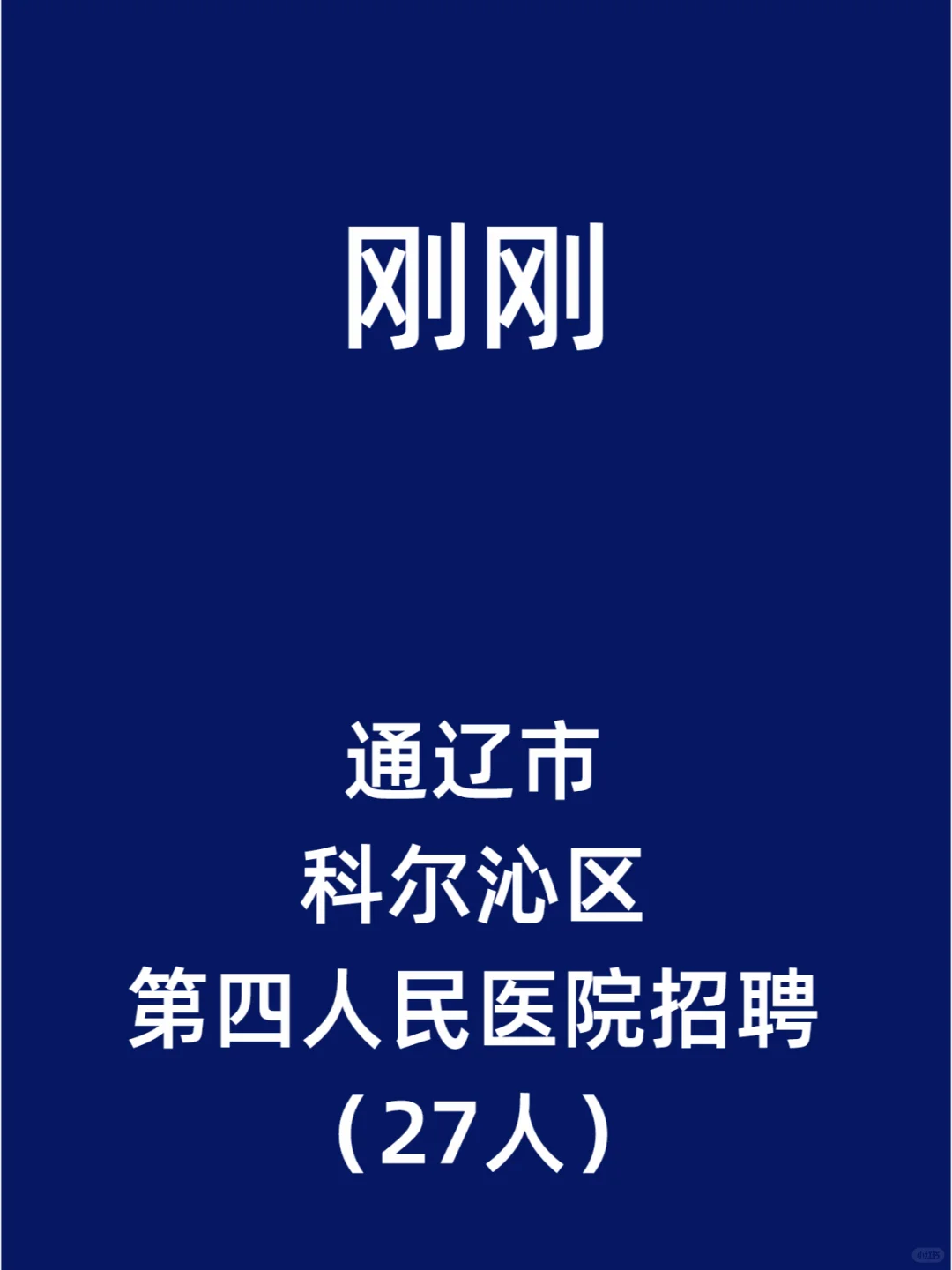 通辽市科尔沁区第四人民医院招聘（27人）