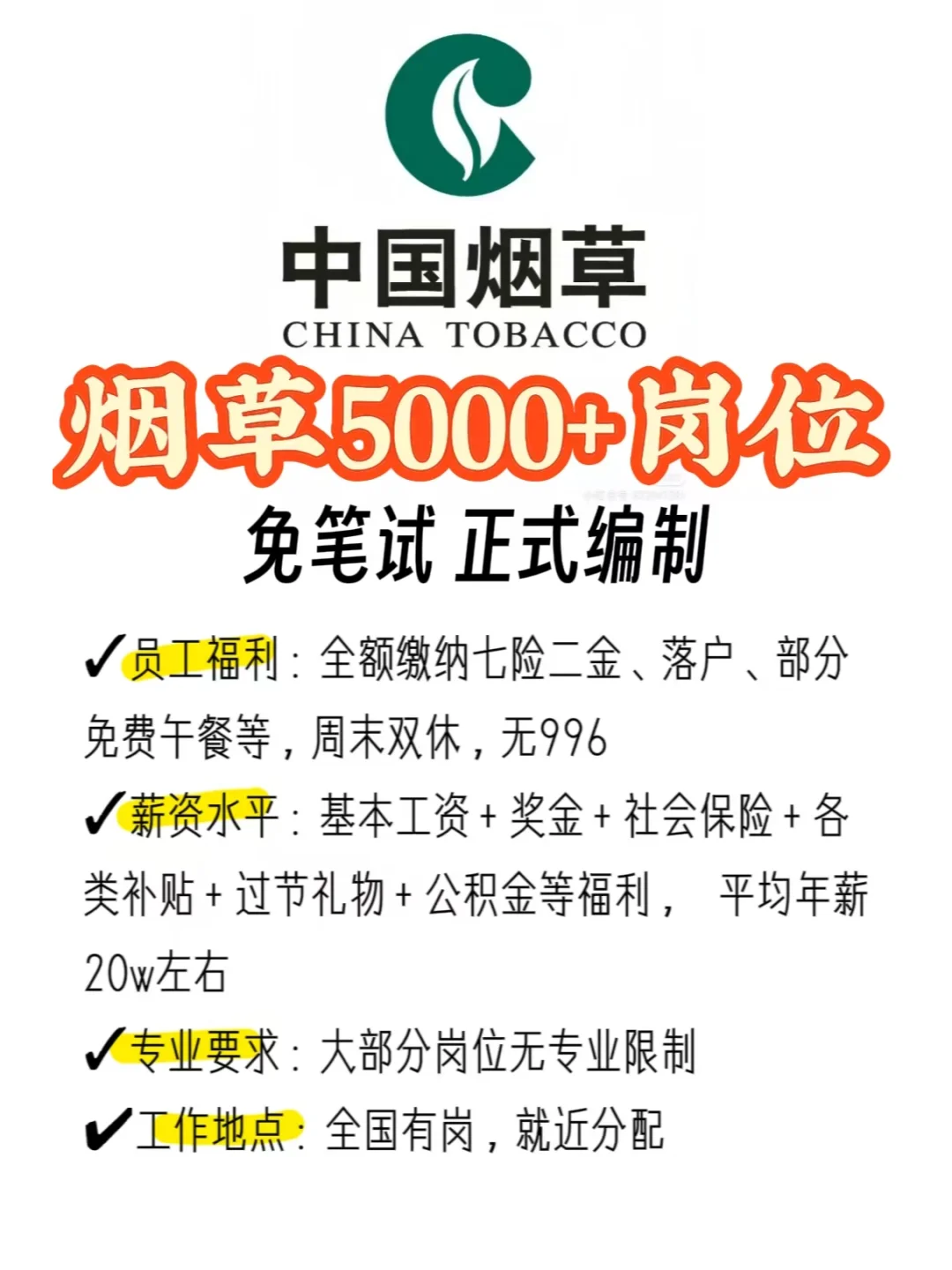 烟草局5000＋岗位，不用笔试！