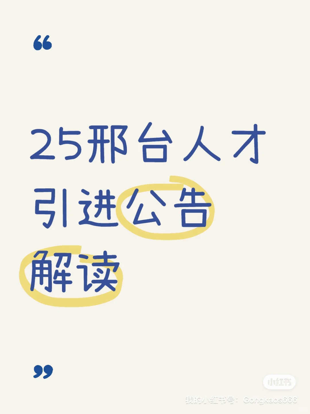 2025年邢台人才引进招1025人！！！