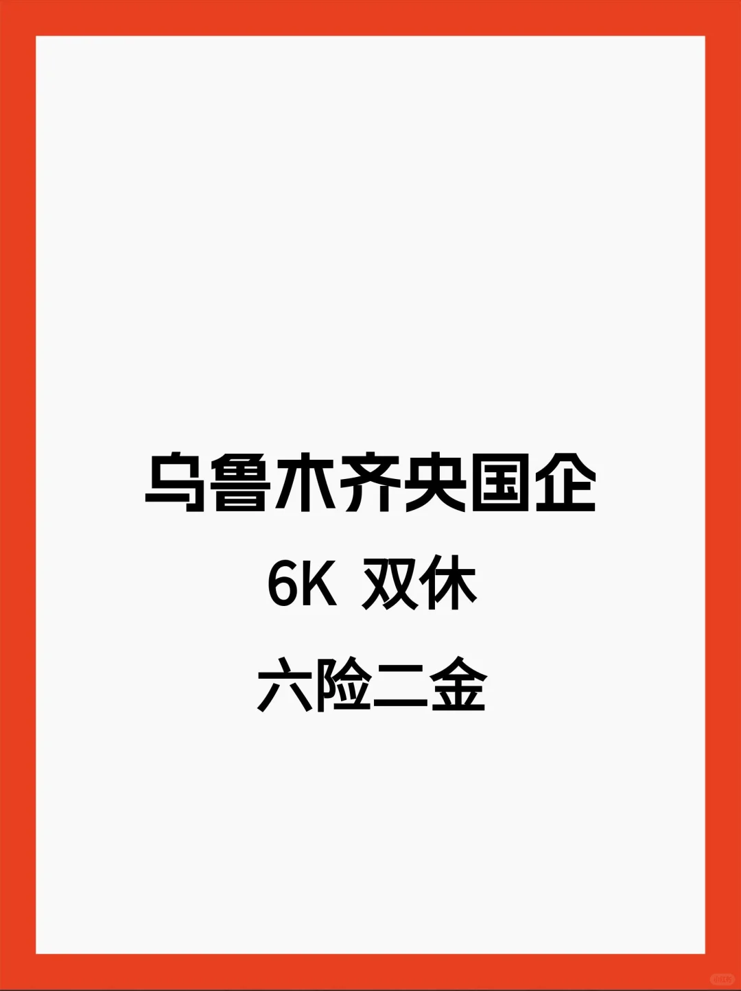 乌鲁木齐央国企真不投吗？