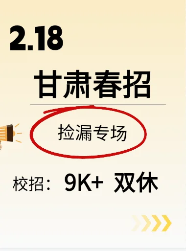 甘肃春招第一批，特好进