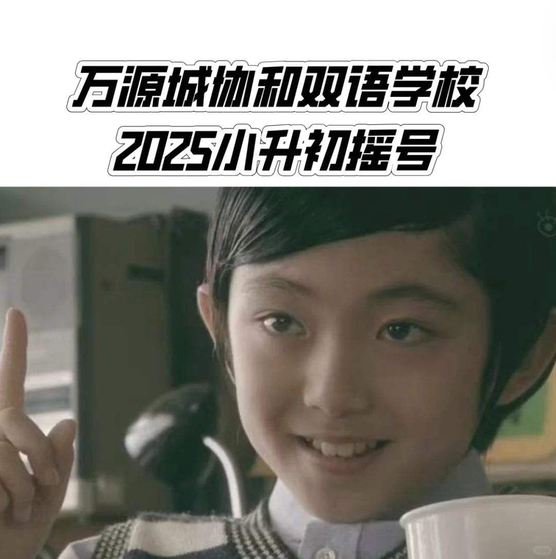 25万源城协和双语学校摇号必中许愿楼