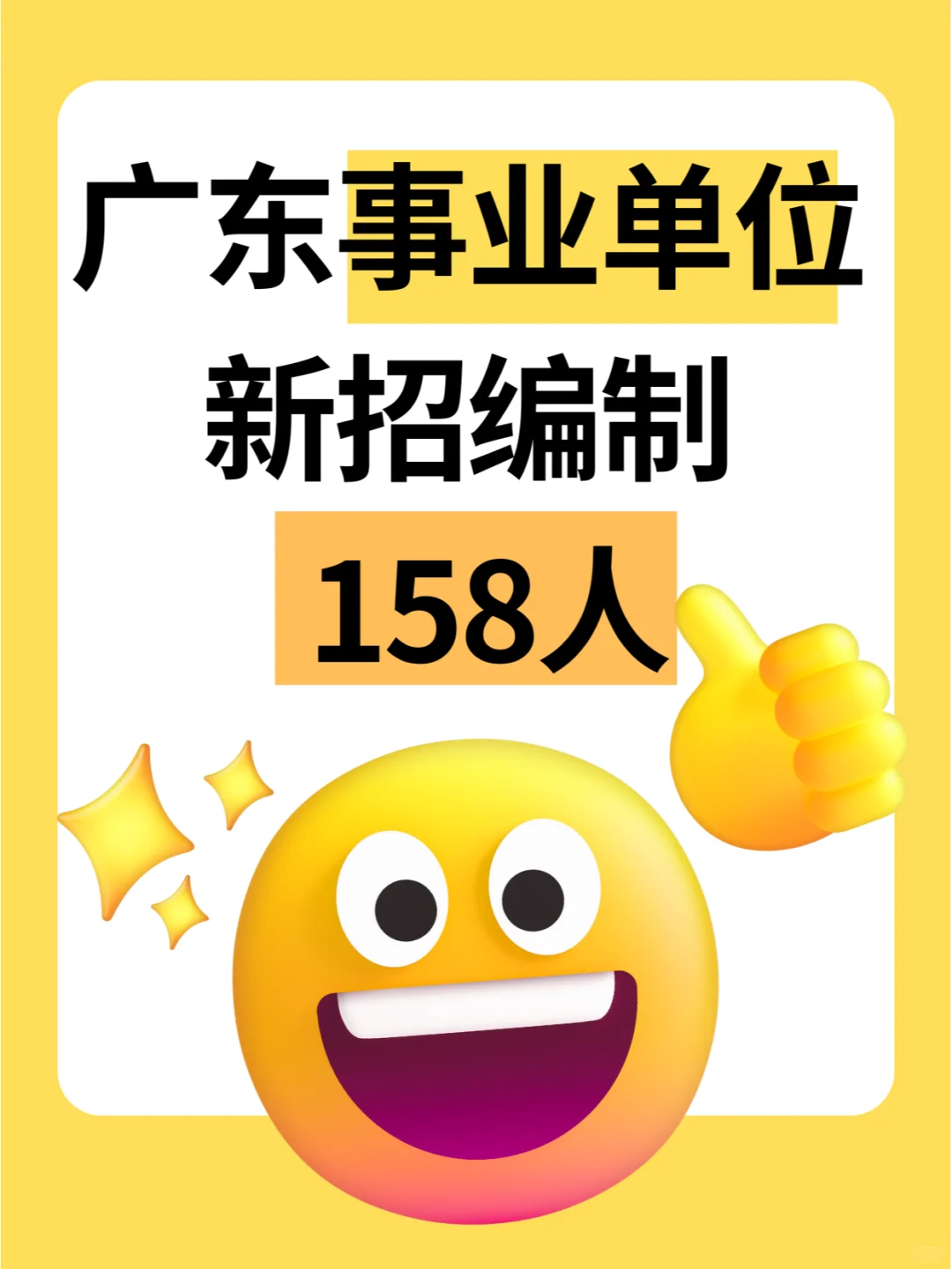 广东事业单位新招158人，年薪不少于13.5w