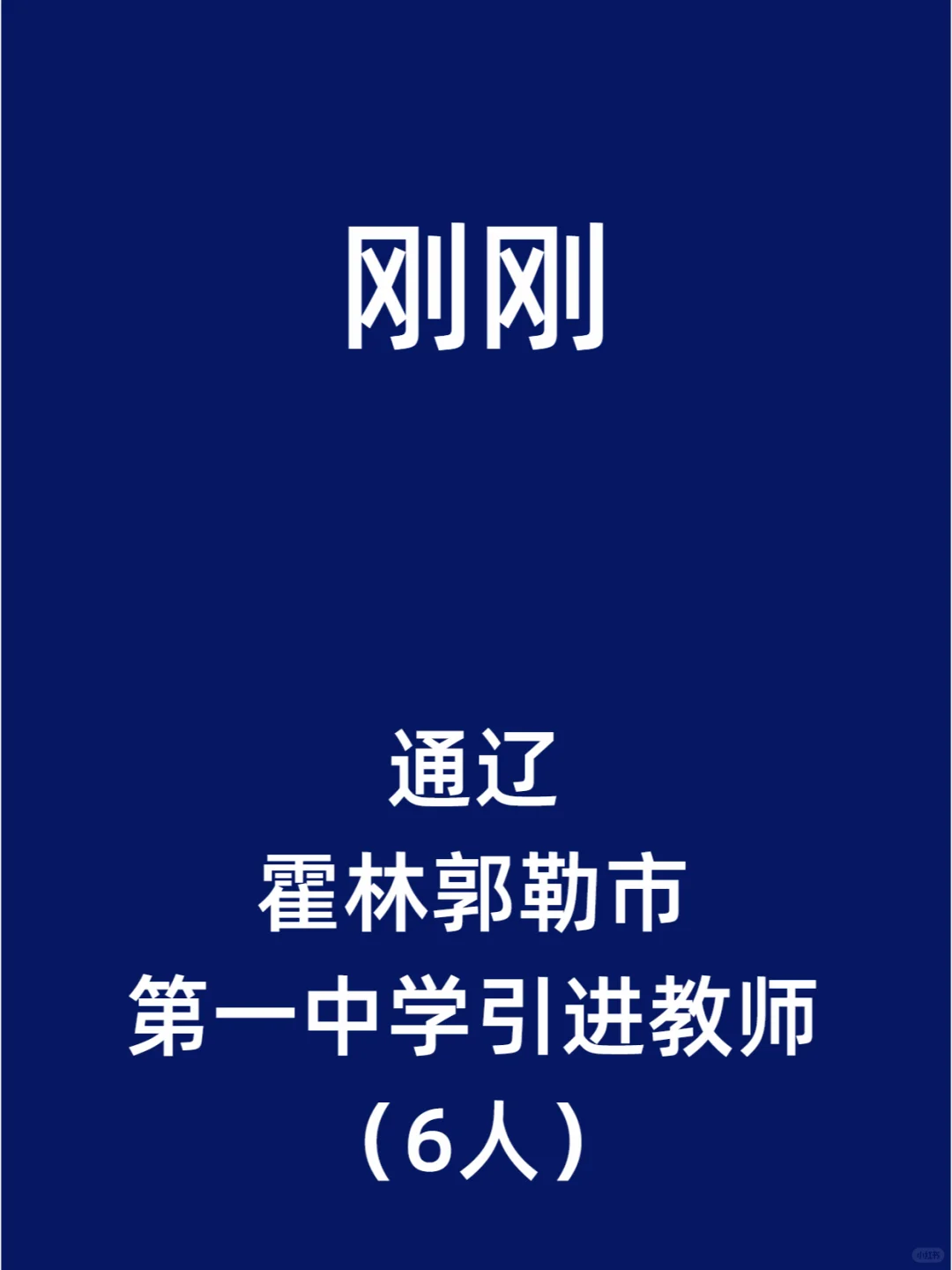 通辽霍林郭勒市第一中学引进教师（6人）