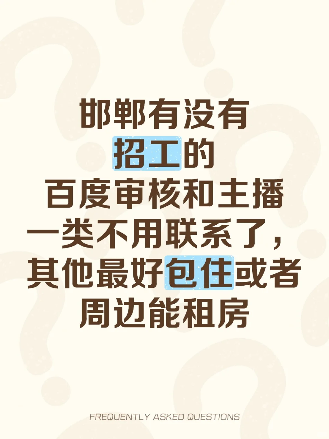 邯郸真的不缺苦命打工人了吗