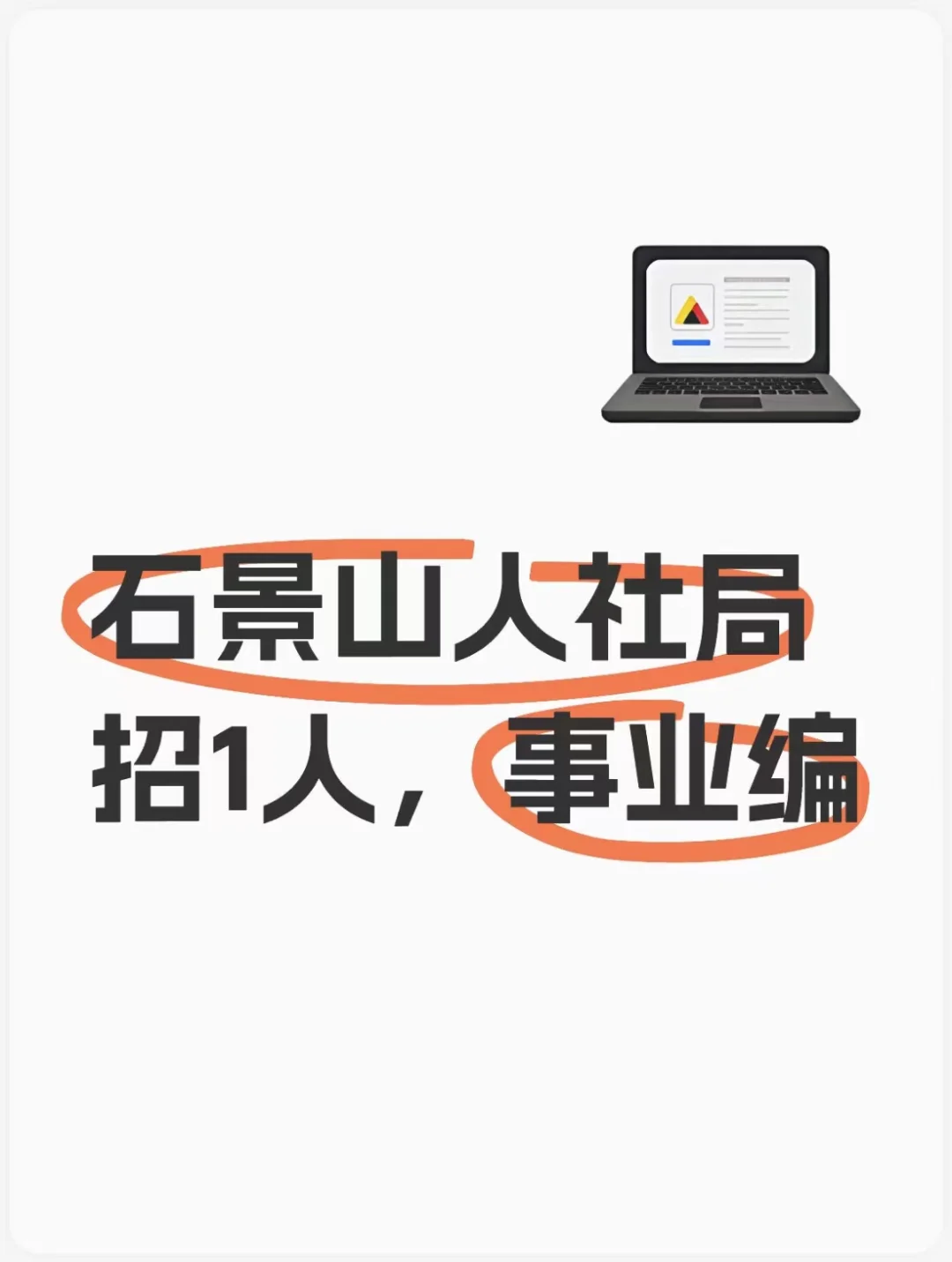 石景山人社局招1人 事业编