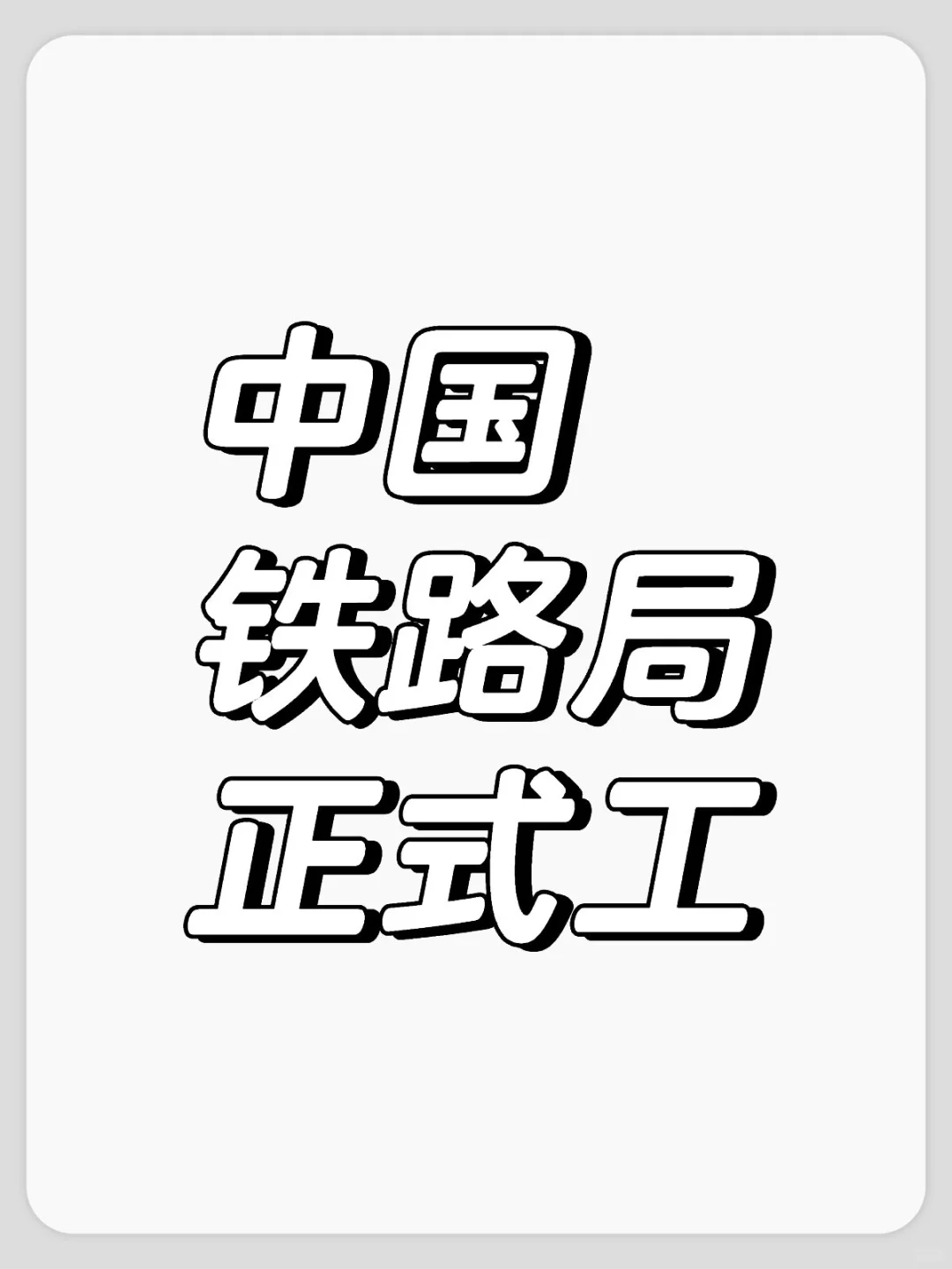 铁路正式工，到底有没有来的呀
