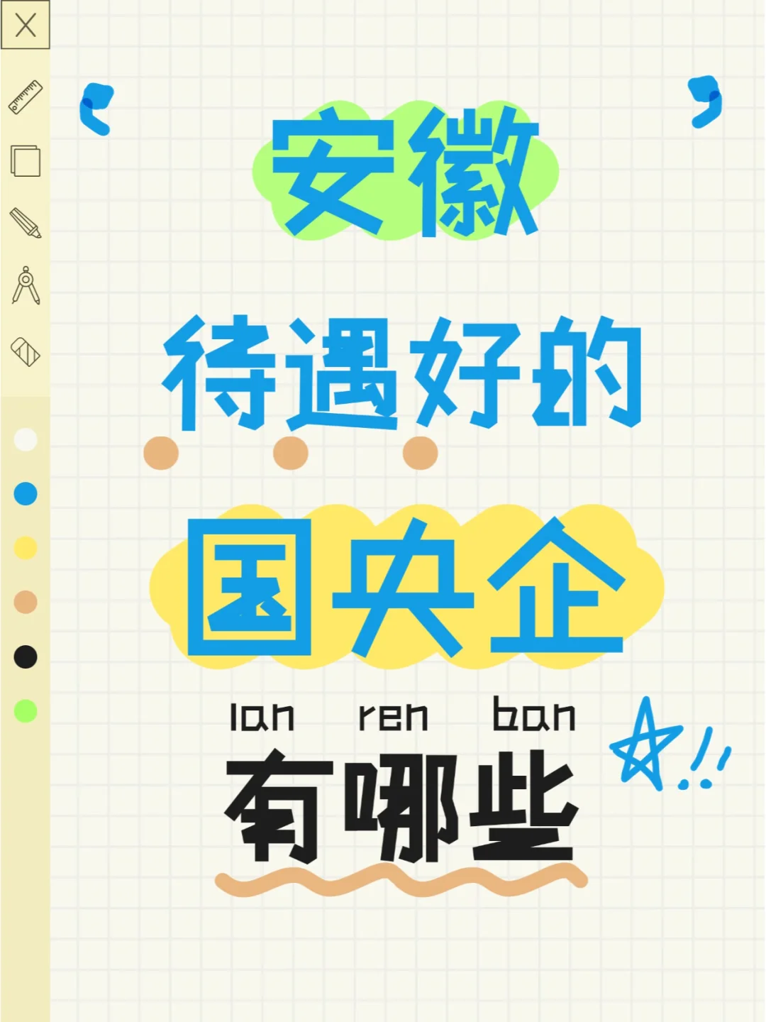 就业福音！安徽待遇好的国央企有哪些？