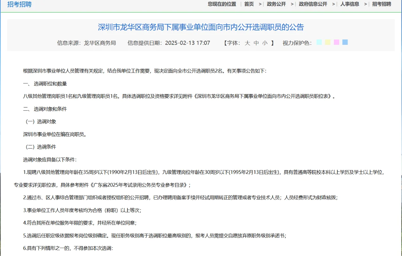 深圳市龙华区商务局下属事业单位招聘选调