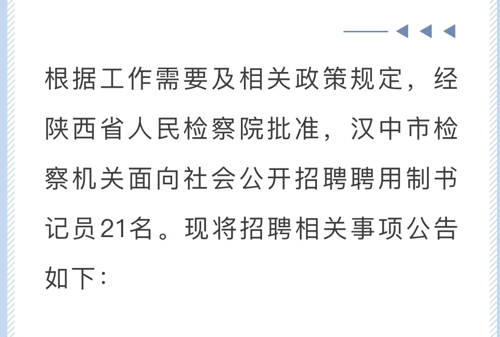 汉中市人民检察院2025年招聘公告