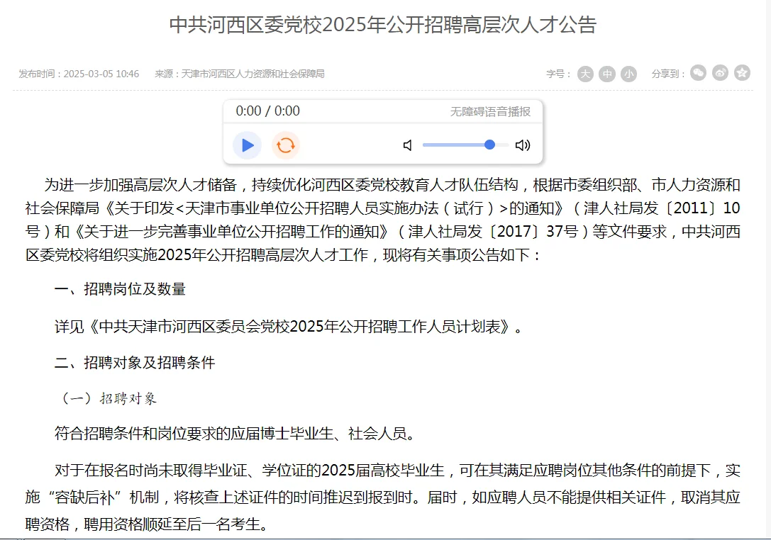 天津市招聘(3月5日公告)