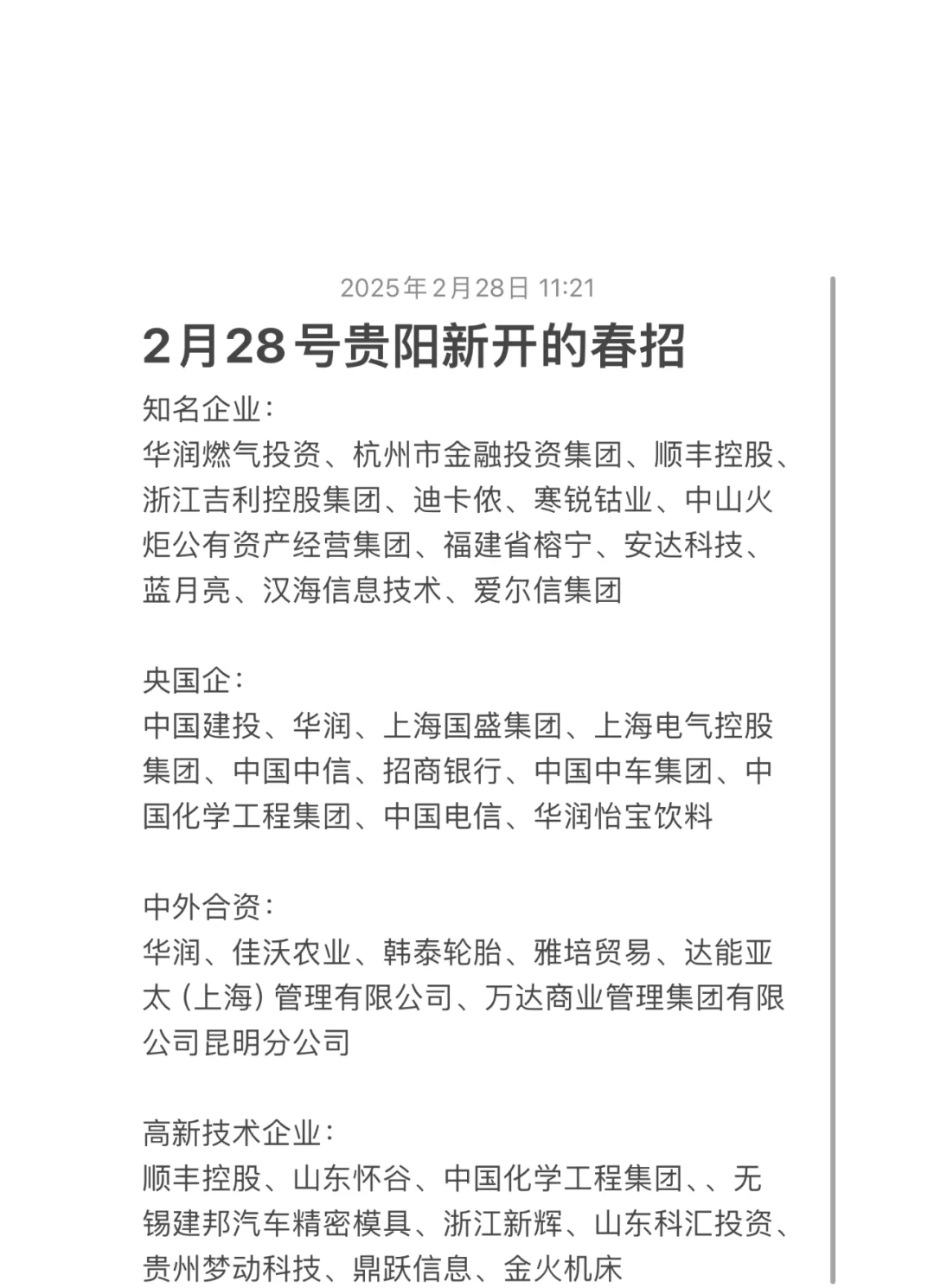 2月28号贵阳新开的春招