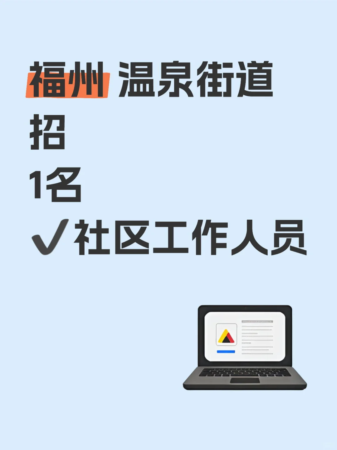 2025年福州市温泉街道招聘社区工作人员公告