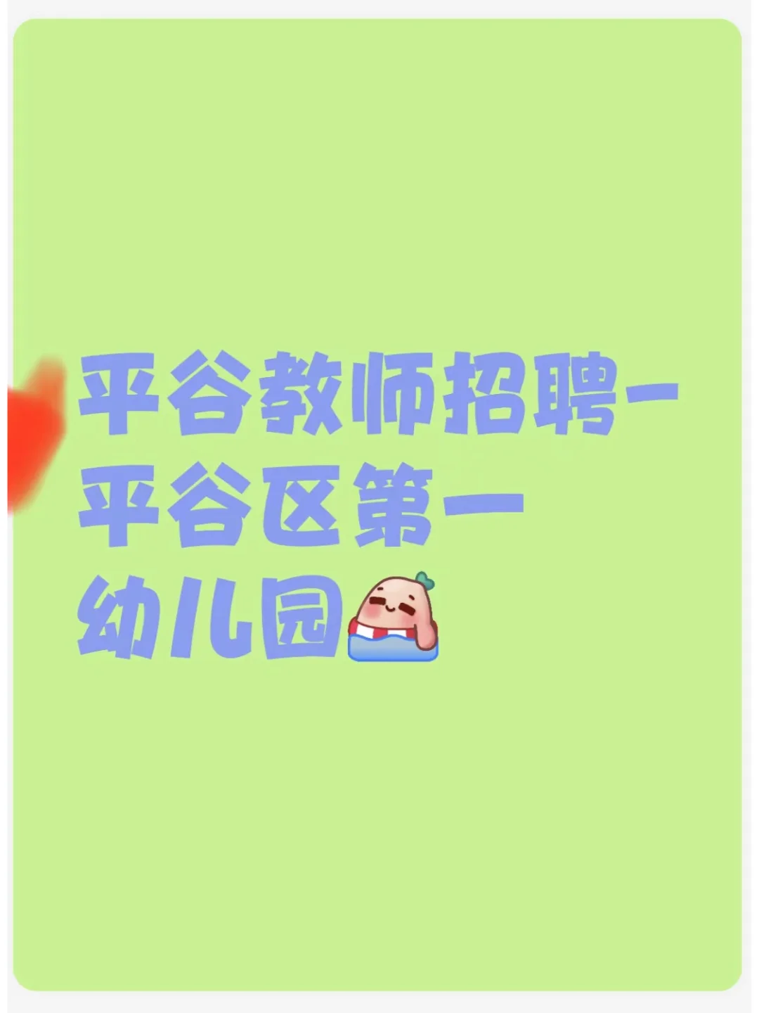 平谷教师招聘-平谷区第一幼儿园