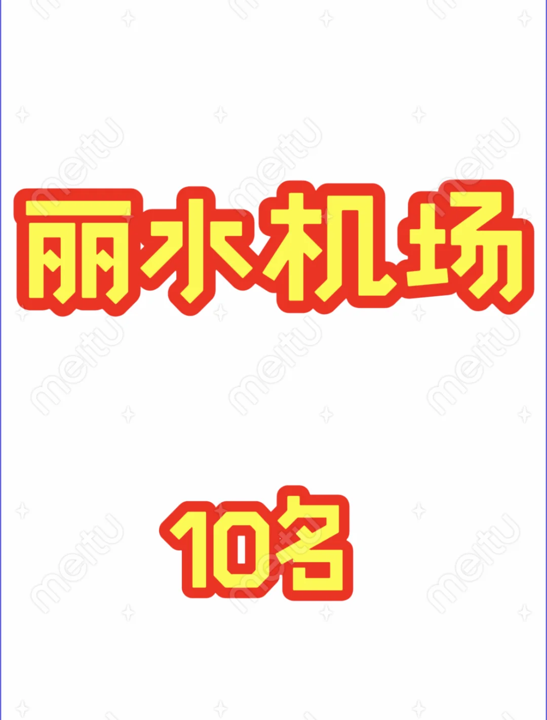 丽水机场派遣制工作人员10名