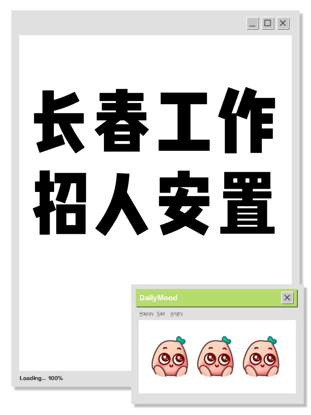 想在长春有体面工作的找我