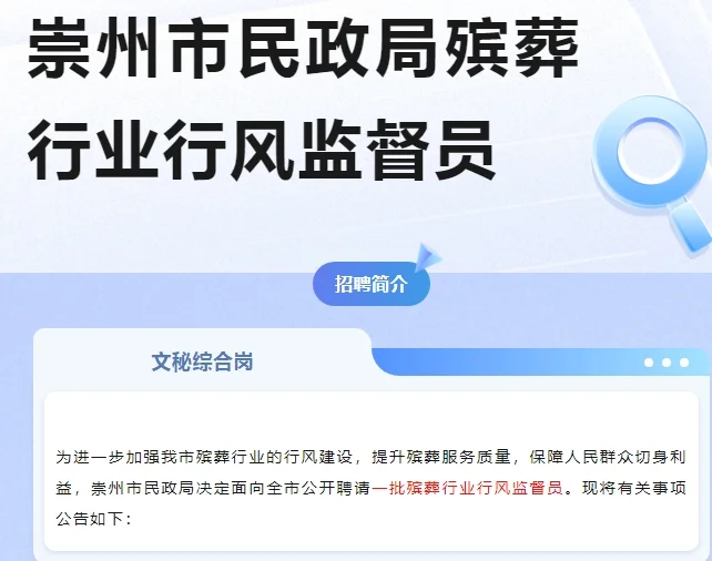 【冷门优岗】殡葬监督员！崇州市民政局急招