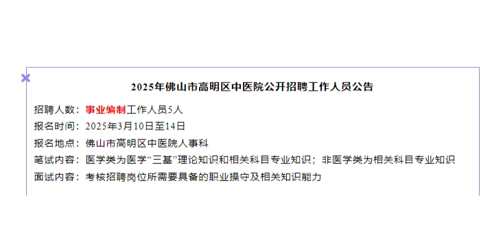 招111人！广东事业单位招聘公告，大专可报