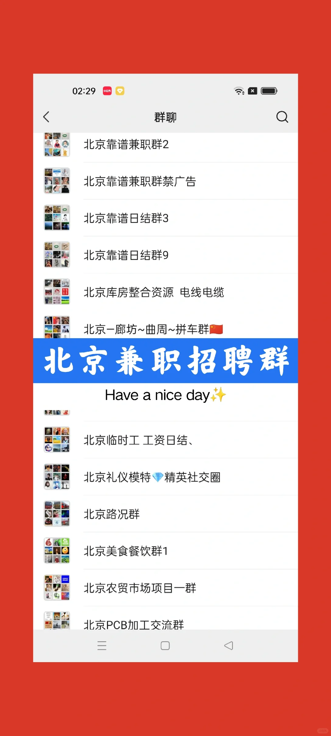 北京找工作避雷！北京兼职群最新招聘！！