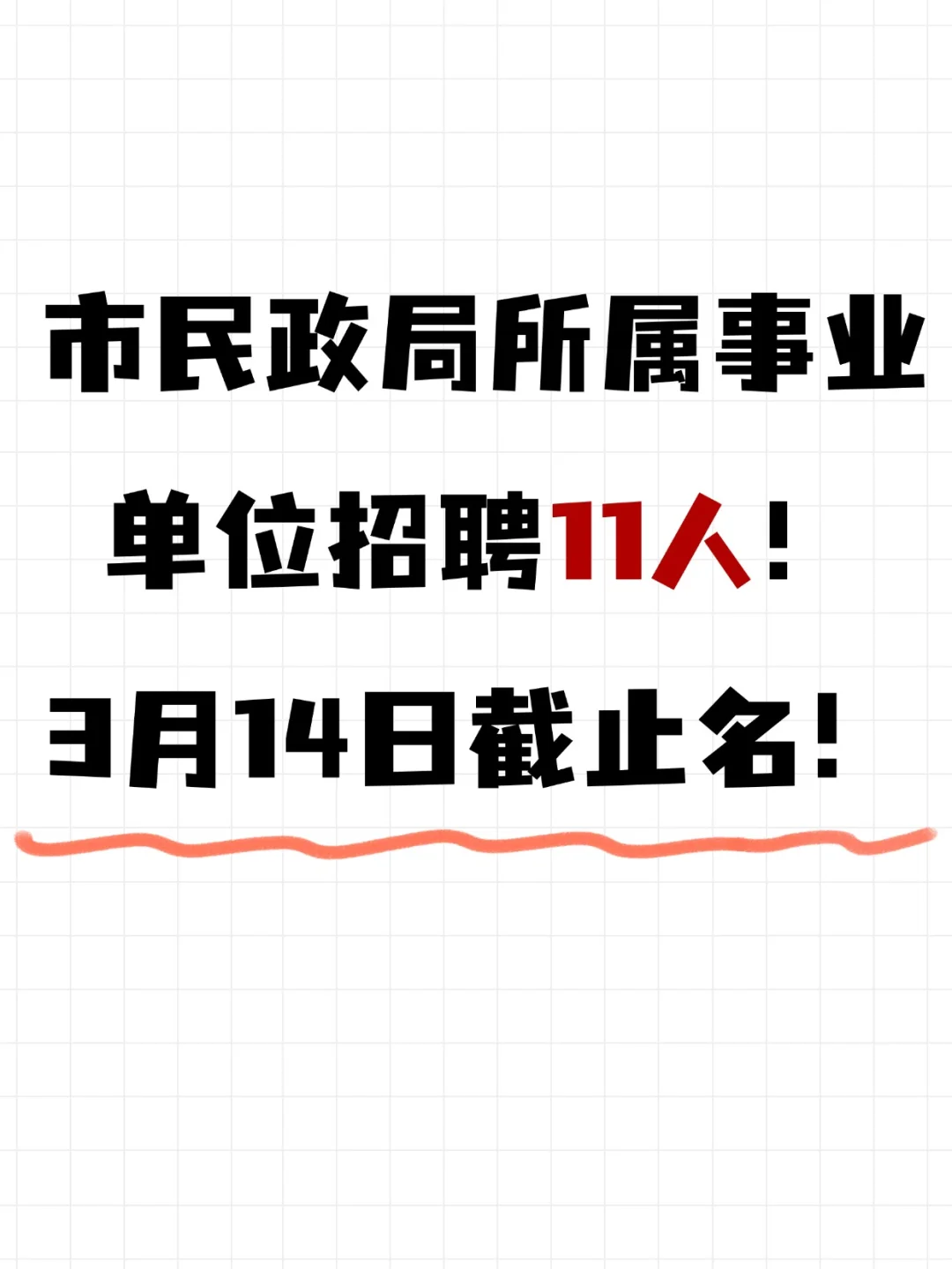 市民政局事业单位招聘，3月14日截止报名！