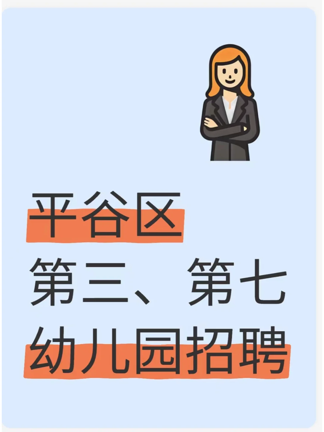 平谷区第三、第七幼儿园招聘