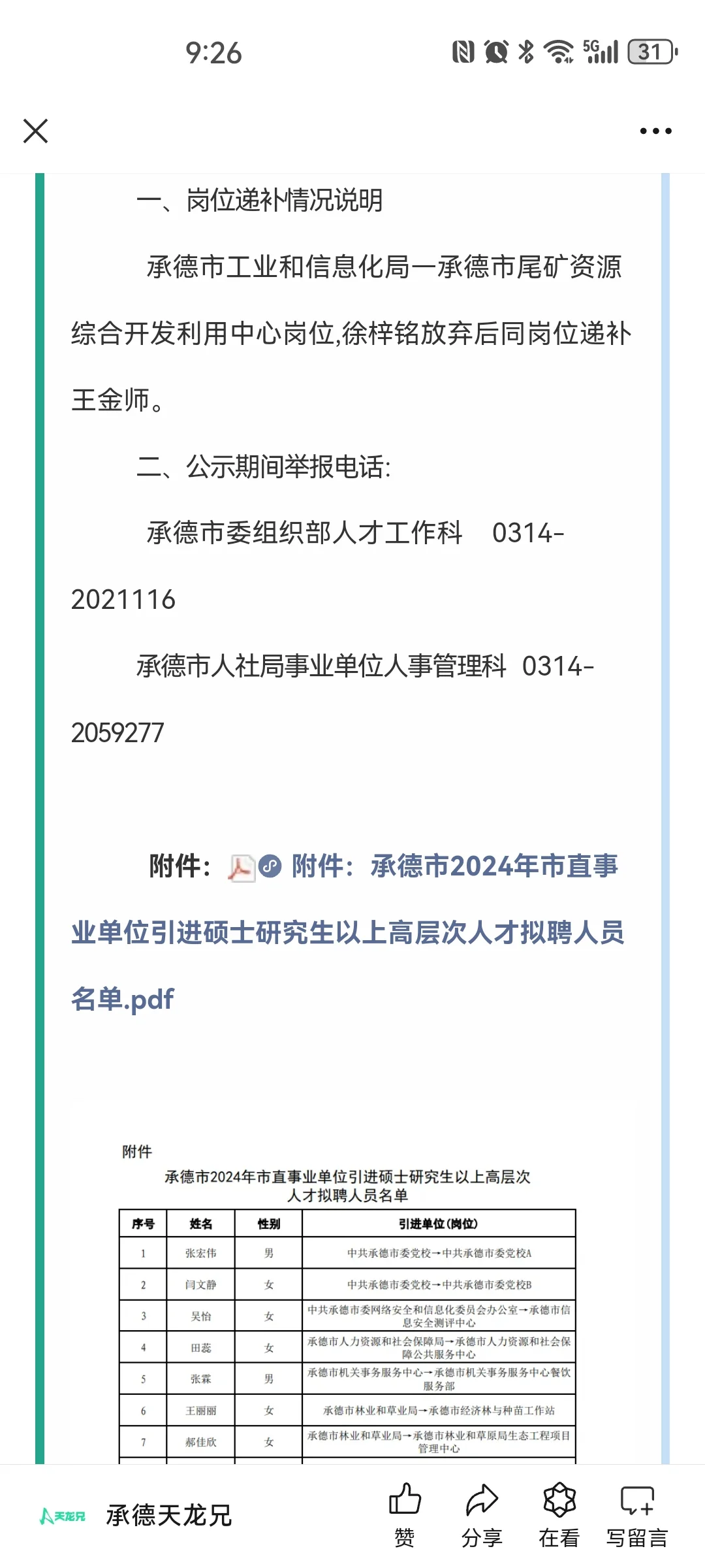 2024承德市直事业编人才引进拟聘用人员公示