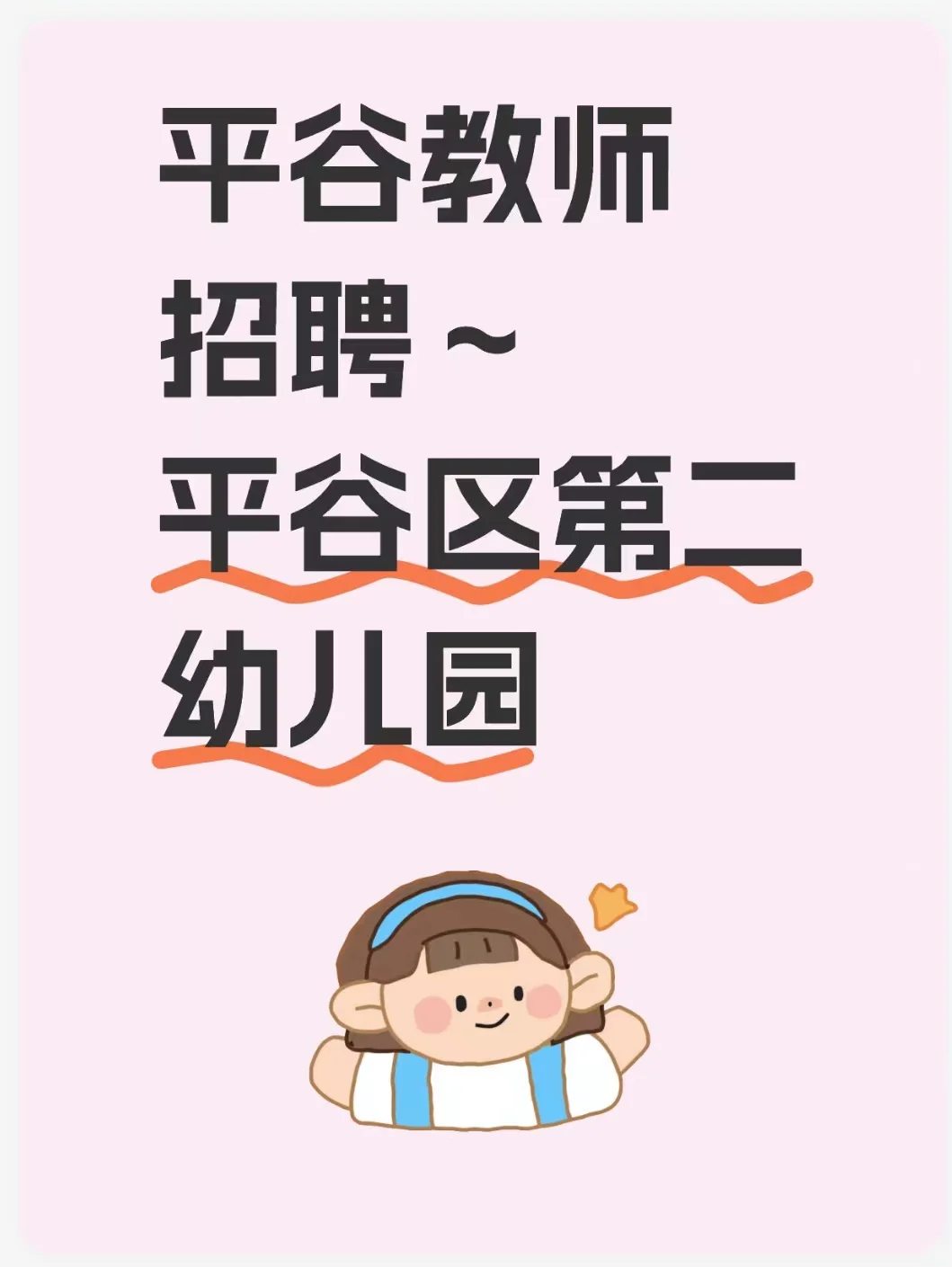 平谷教师招聘-平谷区第二幼儿园