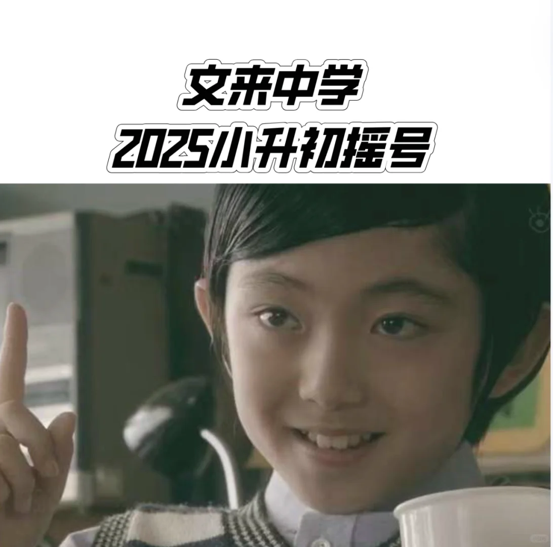 25文来中学摇号必中许愿楼