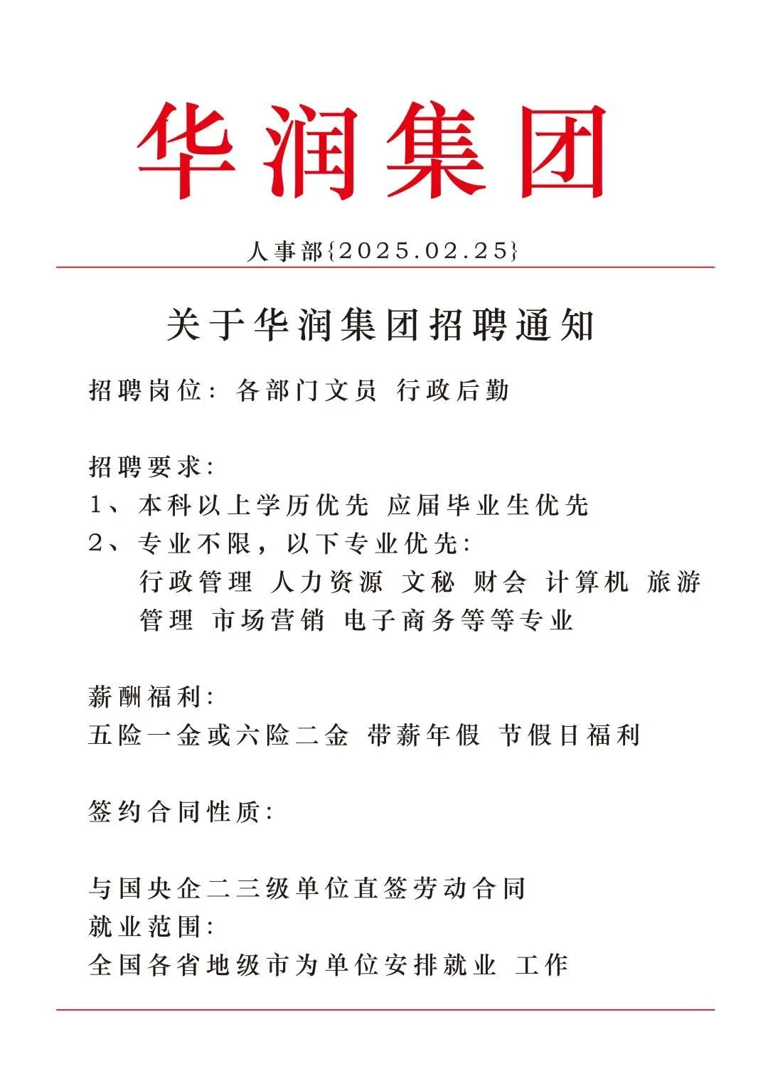 华润集团捞人了国企直签正式工华润集团2025