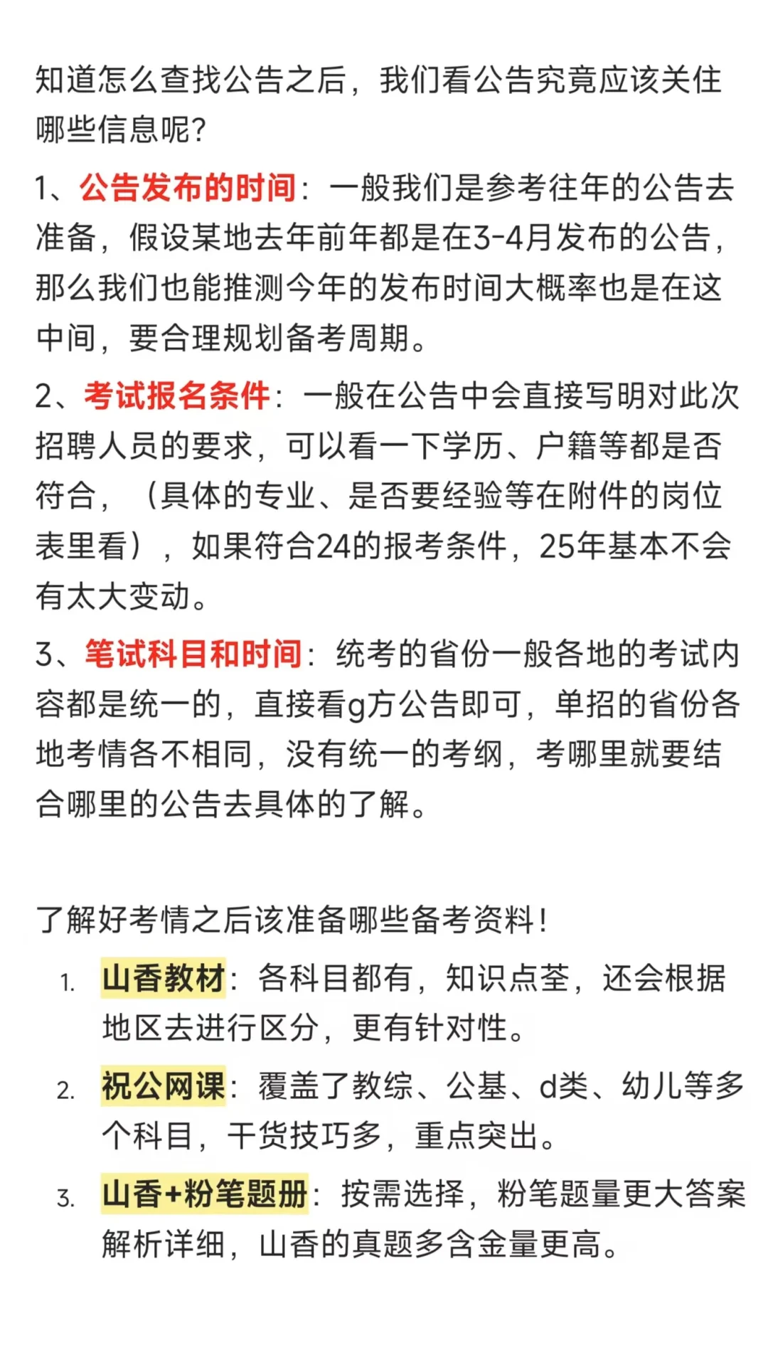 手把手教你如何看教师编考试公告！