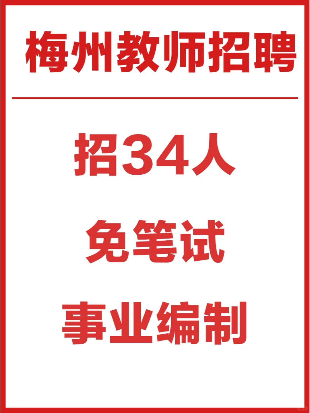 梅州编制招34人🔥多县区均有岗位