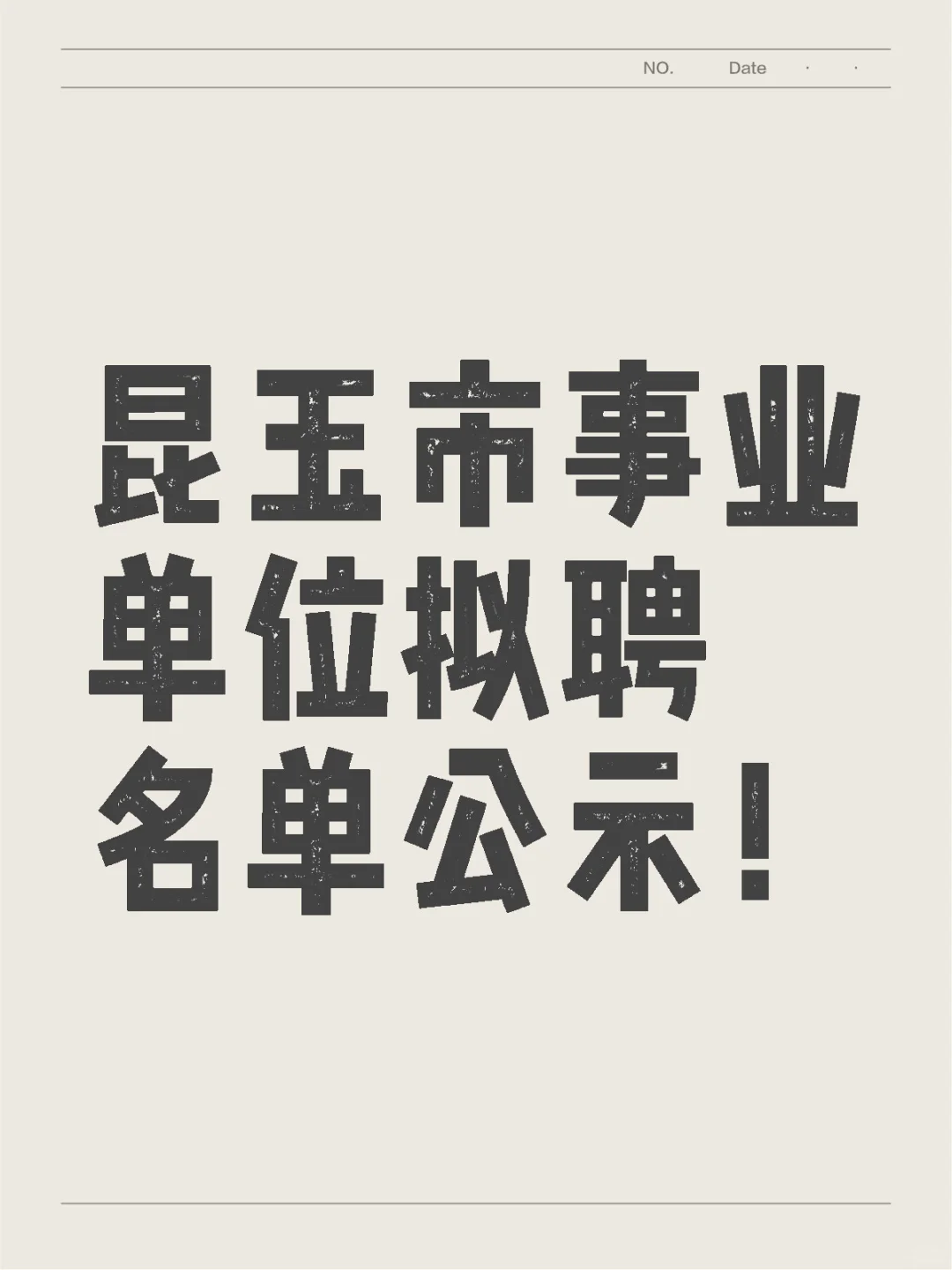 昆玉市事业单位招聘拟聘名单公示