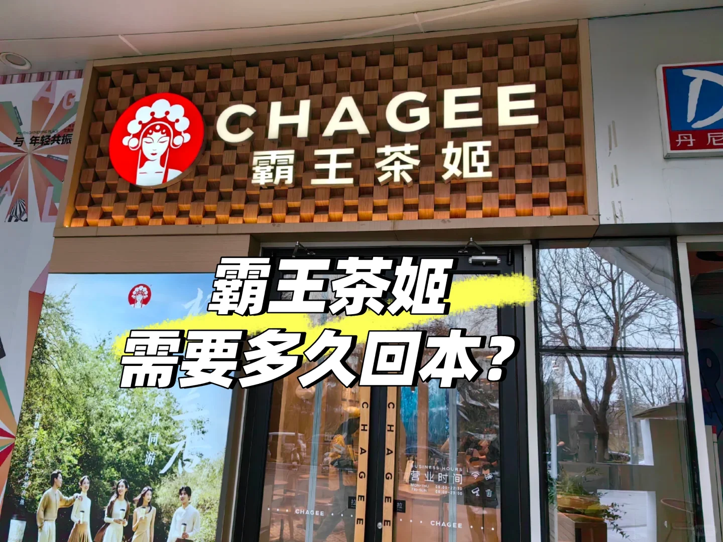 ✨投资霸王茶姬，多久能回本💰