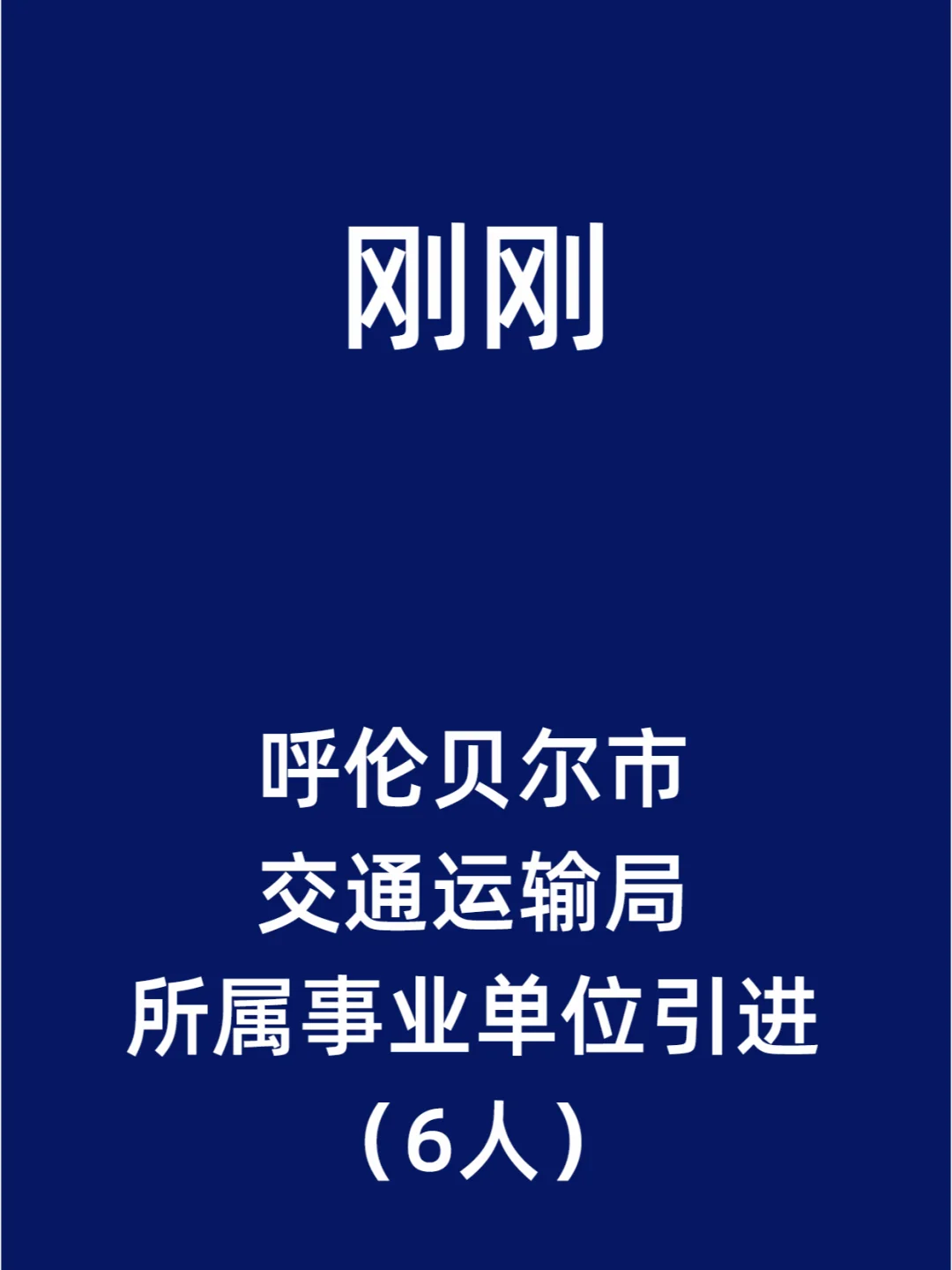 呼伦贝尔市交通运输局所属事业单位引进