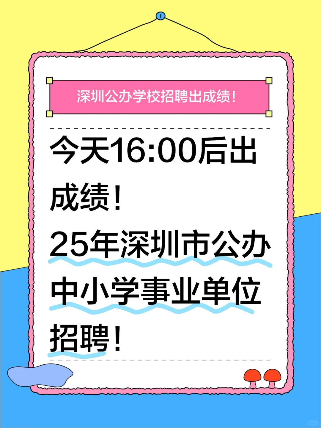 25年深圳公办学校招聘出成绩
