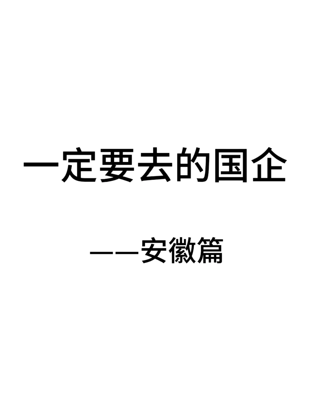 安徽这些神仙国企，大学生一定要去