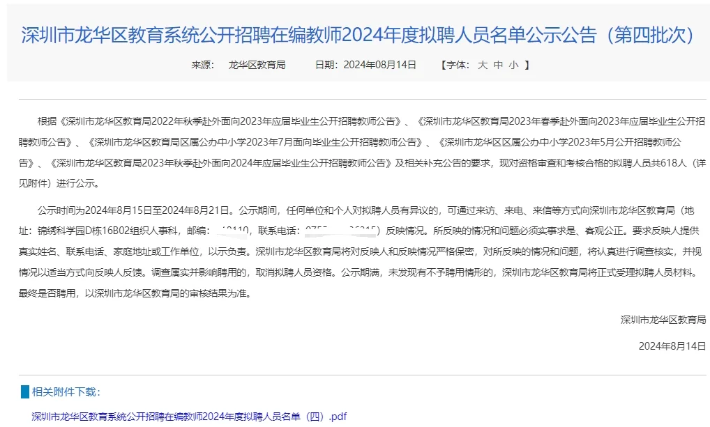 深圳龙华区教育2024年拟聘名单618人第四批