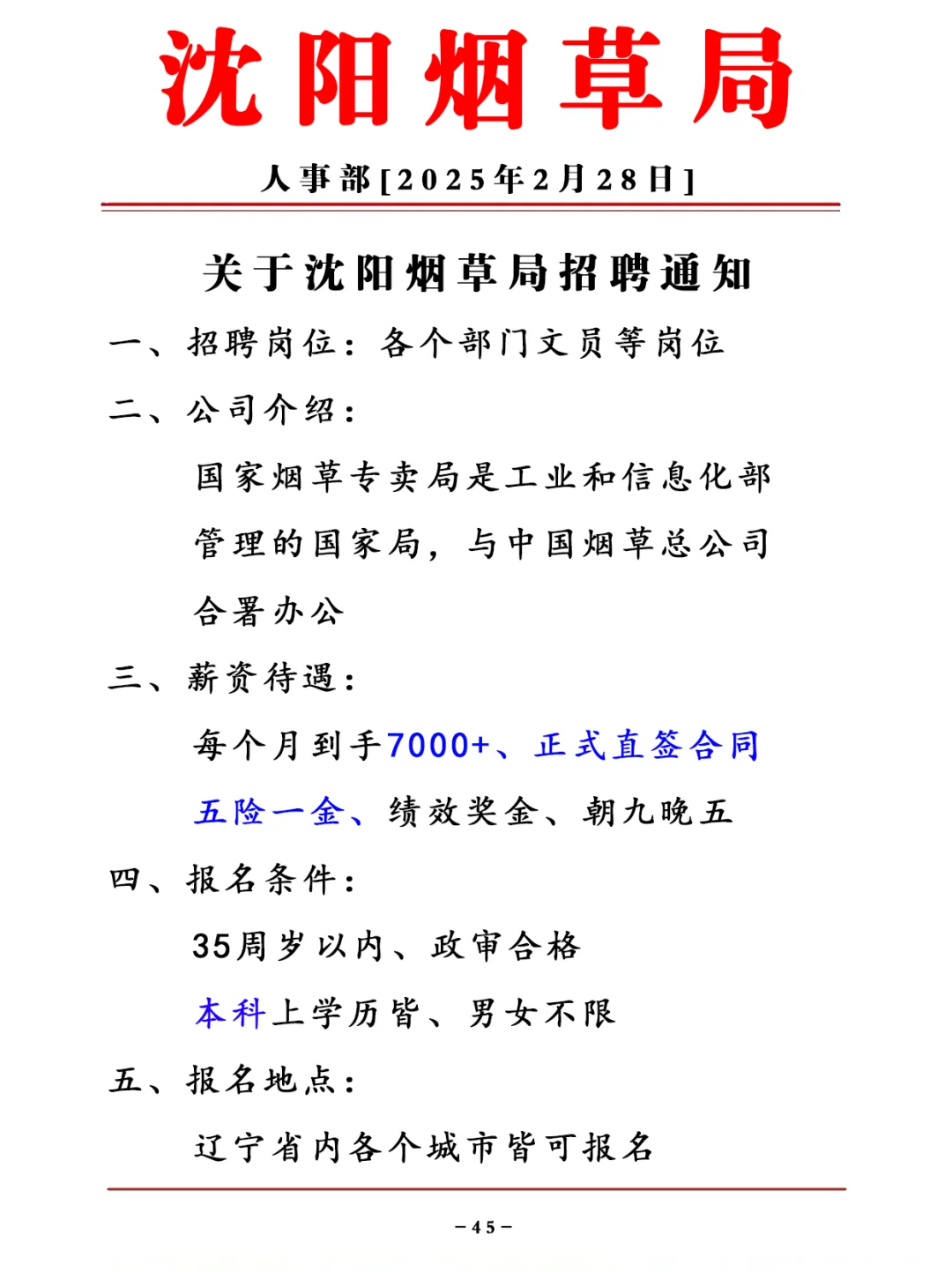 沈阳地铁局招聘